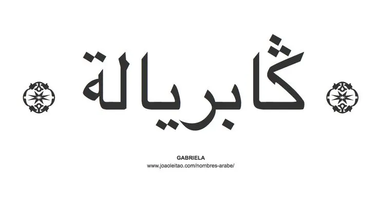 gabriela en arabe - Cómo se escribe el nombre de Gaby